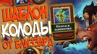 Hearthstone КиК - Колода от Близзард Шаблон Охотника ''Охота в Одиночку'' (КД#109)