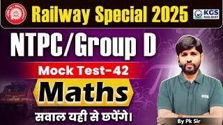 Railway Special 2025 | NTPC/Group D | Mock Test 42 | सवाल यही से छपेंगे। Math by PK Sir |KGS Railway