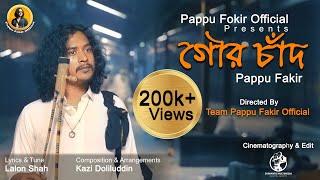 আমি যদি গৌর চাঁদরে পাই || Ami jodi gour chad re pai || Pappu Fakir || Lalon Song.