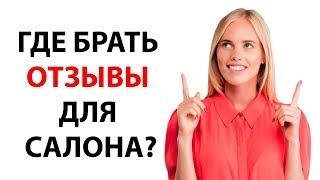 Как получить отзывы от клиентов