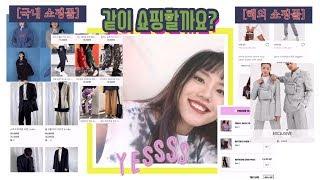 [샘리뷰] 집에만 있어야 하는 요즘 쇼핑은 어떻게?｜해외 쇼핑몰 같은 국내 희귀 힙한 쇼핑몰 소개｜영국에서 한국까지 최애 쇼핑몰 리뷰｜쇼핑몰 사기