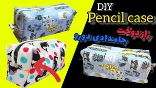 خودت جامدادی بدوز/DIY Easy pencil case/Tutorial fabric pencil case