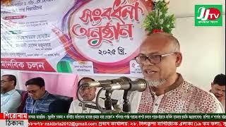 মানবিক চলন (এস,এস,সি) দাখিল (এইস,এস,সি) আলিম পরীক্ষায় এ+ প্রাপ্ত শিক্ষার্থীদের সংবর্ধনা অনুষ্ঠান