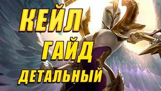 ГАЙД НА КЕЙЛ: СИЛЬНЕЙШИЙ АВТОАТАКЕР League of Legends