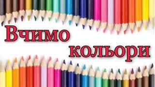 Кольори для дітей. Вчимо колори українською.Розвиваючі мультики