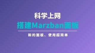 一键搭建Marzban科学上网面板，搭建简单、使用更简单！非常适合新手朋友，支持vmess/vless/trojan/shadowsocks协议#一瓶奶油