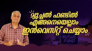 മ്യുച്ചൽ ഫണ്ടിൽ എങ്ങനെയെല്ലാം ഇൻവെസ്റ്റ് ചെയ്യാം  | Mutual Funds