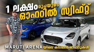 Maruti Arena March ലു കിടിലൻ offers | Swift ന് 105000 വില കുറവിൽ |Bike Rc book കാണിച്ചാൽ മറ്റൊരു ഓഫർ