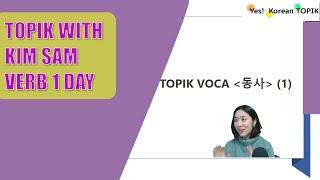 [TOPIK II 단어(voca)] 동사 VERB DAY 1 ] 매일매일 공부하는 토픽 단어