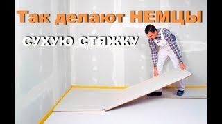 КАК НЕМЦЫ делают СУХУЮ СТЯЖКУ?