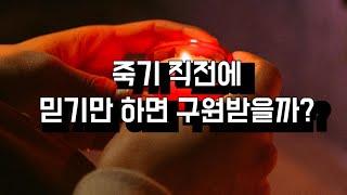 죽기 직전 믿기만 하면 구원받을까?