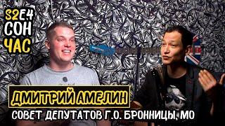 СонЧас s2e4 - Дмитрий Амелин - Депутаты и Мэр, лицемерие выборов, отравленная вода и Мафия vs. ЖКХ!