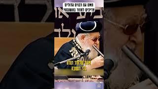 מרן הרב עובדיה יוסף - האם גם רבנים גדולים צריכים לחזור בתשובה? #חזרהבתשובה #תורה #חיזוקים