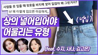 제니는 넣어입고, 아이유는 빼입는 이유? (1탄) | ft.넣입 VS 빼입 //셜록뷰티