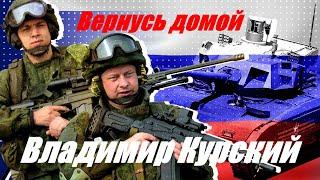 Zа ВОЗВРАЩЕНИЕ ЗАЩИТНИКОВ РОССИИ! ВЛАДИМИР КУРСКИЙ - ВЕРНУСЬ ДОМОЙ. ПРЕЗЕНТАЦИЯ АЛЬБОМА.