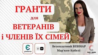 Гранти для бізнесу для ветеранів та членів їх сімей. Гранти програми єРобота.