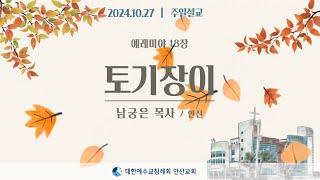 [주일설교] 토기장이 _ 남궁은목사 24.10.27