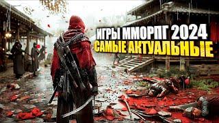 ТОП 13 ЛУЧШИХ MMORPG 2024 / ГЛАВНЫЕ  MMORPG 2024 ГОДА / АКТУАЛЬНЫЕ MMORPG