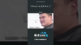 姚明称投身公益只是追求单纯的快乐：帮助别人是帮助自己 #shorts