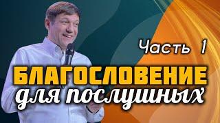 Благословение для послушных. Часть 1