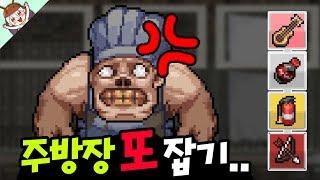 다양하게 이스터에그 주방장을 죽이는 방법 ㅋㅋ (주방장 삐딤) [좀비고 : 주방장 또 죽이기] ZombieSchool :: 딕스 ::
