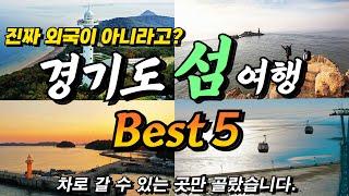 Best 5 (+ Fishing, Backpacking) Gyeonggi-do Island, which is called the most beautiful in Korea