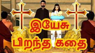 இயேசு பிறந்த கதை | அறிவுகதைகள் | Tamil stories | Arivu Kathaigal