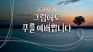 그럼에도 주를 예배합니다 CCM 찬양 모음