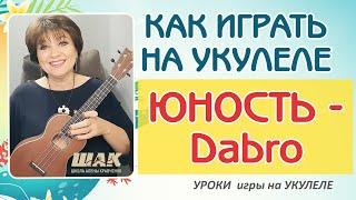 Dabro - ЮНОСТЬ разбор на Укулеле. Как играть на Укулеле песню Юность (Дабро)