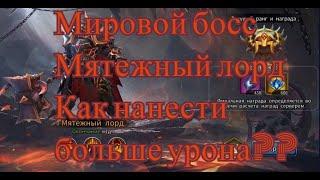 Idle arena evolution legends! мировой босс - мятежный лорд! как нанести больше урона?!