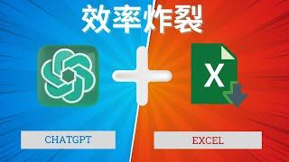 手把手教你如何用ChatGPT实现Excel自动化，百倍提升你的工作效率！ Your Excel Skills with ChatGPT