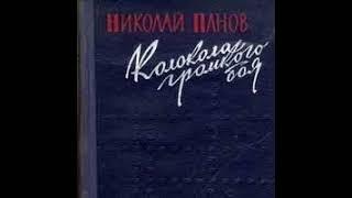 Колокола громкого боя Николай Панов Аудиокнига