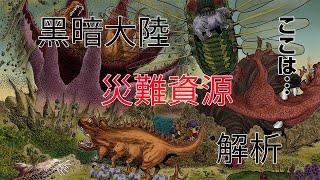 全職獵人黑暗大陸災難資源解析