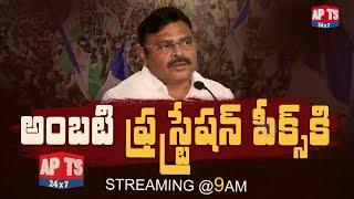 అంబటి ఫ్రస్ట్రేషన్ పీక్స్ కి... || Streaming @ 9 AM || APTS 24x7