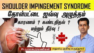 Shoulder Impingement  Syndrome | அறுவை சிகிச்சை இன்றி தோள்பட்ட நோய் குணமாக | Dr Balasubramanian