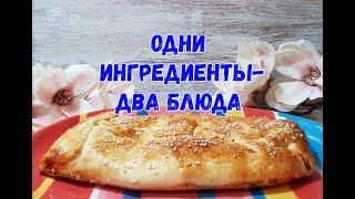 ГОТОВИМ ДВА БЛЮДА ИЗ ОДНИХ И ТЕХ ЖЕ ИНГРЕДИЕНТОВ.ВКУСНО,БЫСТРО, ЛЕГКО!