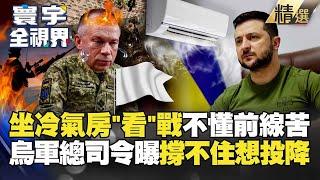 【精選】坐冷氣房不懂前線苦！烏軍總司令「快撐不住」曝想投降…澤倫斯基陷兩難？#寰宇全視界 @globalvisiontalk