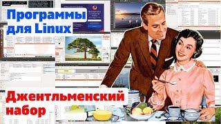 Программы для Linux. Джентльменский набор. 20 программ за 7 минут