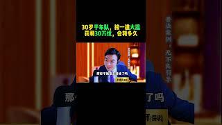 30岁干车队，接一道大混 获利30万优，会判多久？ #跑分 #刑事律师 #深圳律师 #深圳李凯律师