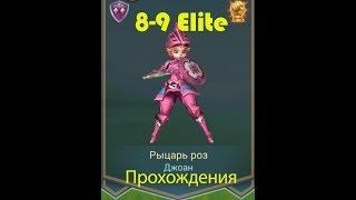 Lords Mobile 8-9 Elite/Элитное испытание Рыцарь Роз на три короны