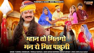 New Pabuji Song 2024 । म्हान तो मिलगो मन रो मित पाबुजी । Vijendra Choudhary, Poonam Parwana #pabuji