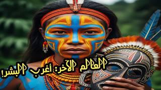 أغرب 10 قبائل في العالم: أسرار العزلة التي ستصدمك! 