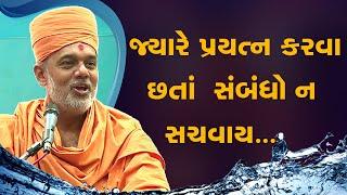 જ્યારે સંબંધો ન સચવાય ત્યારે | Pujya Gyanvatsal Swami | BAPS