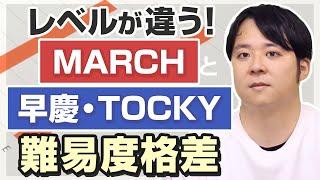 MARCH vs 早慶・TOCKY　明確な難易度の違い