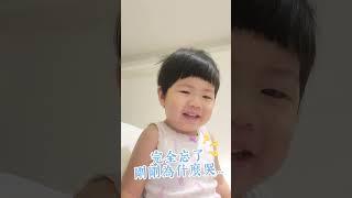 小孩一直哭怎麼辦？一秒止哭的妙招！｜小魚蛋的小日常 #親子vlog #shorts