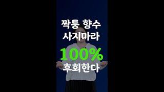 #Shorts 가짜 향수 사면 안되는 절대적인 이유! 