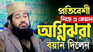 প্রতিবেশী নিয়ে ওয়াজটা শুনলে আপনার ধারণা পাল্টে যাবে | আল্লামা তারেক মনোয়ার | Sr Muslim Tv