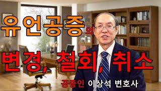 유언공증의 변경,철회,취소, 공증인 이상석 변호사 02-595-9898