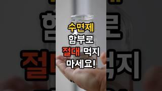 수면제 부작용 요약