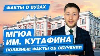 10 ФАКТОВ - МГЮА им. Кутафина Московский государственный юридический университет